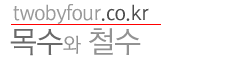 목수와철수