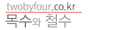 목수와철수